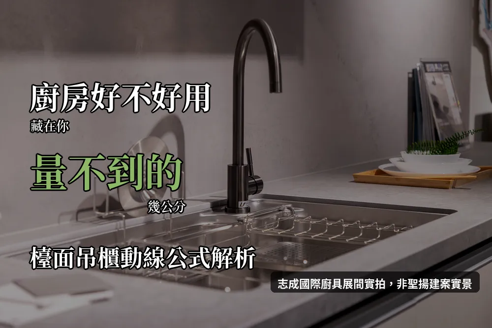 志成國際廚具展間的水槽與檯面實拍